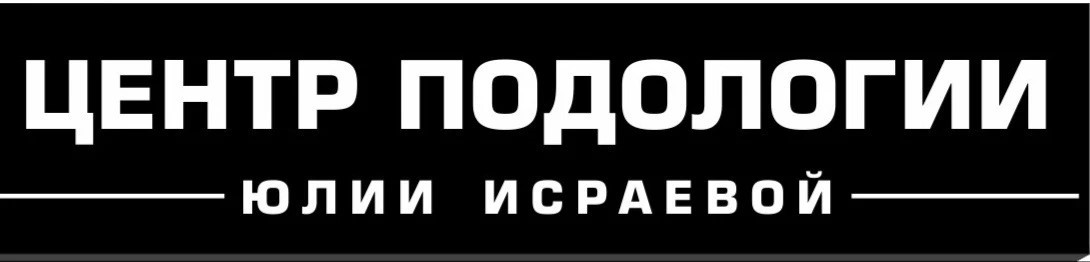 подолог Исраева Юлия