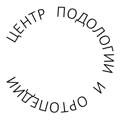 подолог Пак Кристина