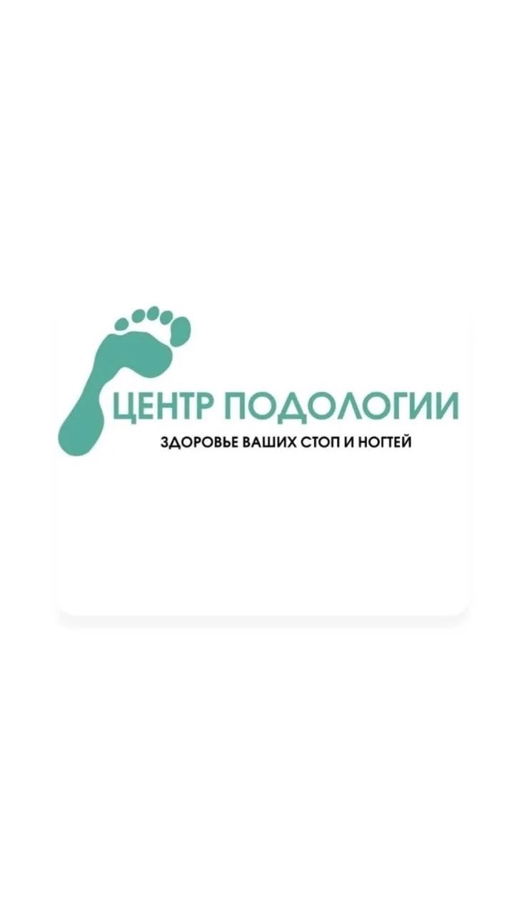 подолог Епишкина Вероника