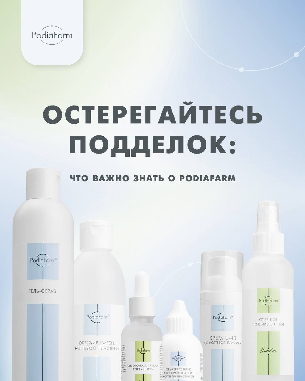 Остерегайтесь подделок продукции PodiaFarm