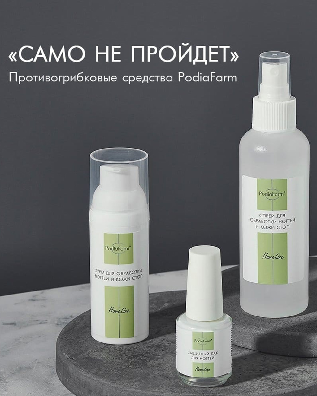 Противогрибковые средства от PodiaFarm